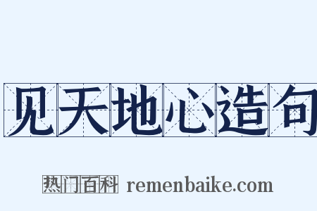 见天地心造句是什么意思的图片